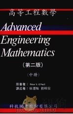 高等工程数学 中 1989 PDF电子版封面 奥尼尔(O NEIL,F.V.)著;徐沣丰,刘伯宏译