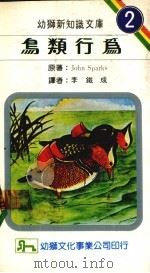鸟类行为  2（1984 PDF版）