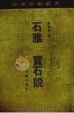 石雅  宝石说（1993 PDF版）