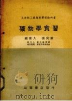 矿物学实习（1971 PDF版）