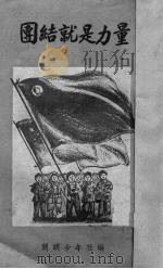 团结就是力量（1950 PDF版）