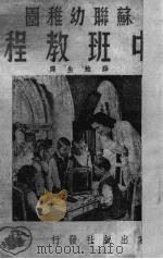 苏联幼稚园中班教程（1951.05 PDF版）