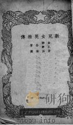 新儿女英雄传（1949 PDF版）