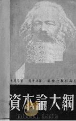 资本论大纲（1951 PDF版）