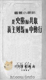 联共  布  党史是行动中的马列主义（1951 PDF版）