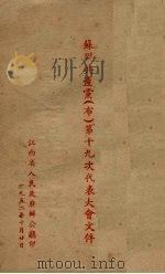 苏联共产党（布）第十九次代表大会文件   1952  PDF电子版封面    江西省人民政府办公厅编 