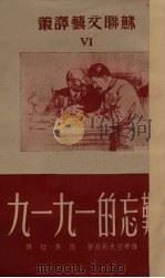 难忘的一九一九（1951 PDF版）