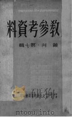 文教参考资料丛刊 第7辑 1950 PDF电子版封面 中央人民政府政务院文化教育委员会编