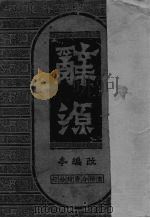 辞源  改编本（1950 PDF版）
