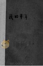 我的童年（1952 PDF版）
