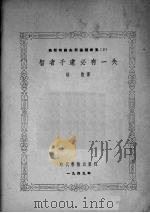 智者千虑必有一失（1949.04 PDF版）