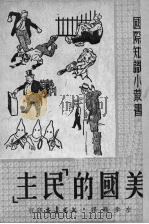 美国的“民主” 1951 PDF电子版封面 左步辑译