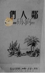 邻人们（1950 PDF版）