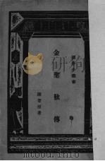 金圣欢传 1935 PDF电子版封面 陈登原著