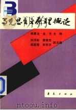 马克思主义原理概论（1989 PDF版）