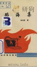 蹈海集 PDF电子版封面 7536331118 来向荣著