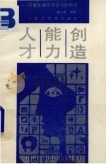 人才·能力·创造  同青年朋友谈学习和研究   1988  PDF电子版封面  7561100361  隋允康编著 