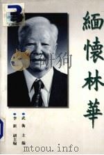 缅怀林华 1998 PDF电子版封面 7800437280 武衡主编