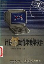 计算机辅助化学教学软件（1991 PDF版）