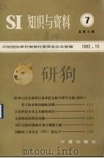 SI知识与资料  7   1982  PDF电子版封面  15210214  中国国际单位制推行委员会办公室编 