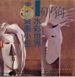 朱俊贤秦小松水彩世界（1989 PDF版）
