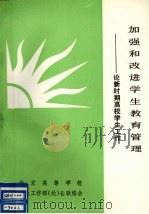 加强和改进学生教育管理 1990 PDF电子版封面 9787810042041