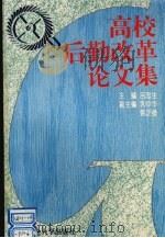 高校后勤改革论文集（1995 PDF版）
