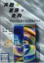共融 差异 走向 从中日对比看中国大学德育走向 1996 PDF电子版封面 7563905073 孙明主编
