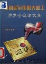 第四届全国激光加工学术会议论文集 1997 PDF电子版封面 7502421386 左铁钏主编