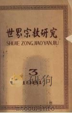 世界宗教研究  1981年  第3集  总第5集   1981  PDF电子版封面  2190049  《世界宗教研究》编辑部编 
