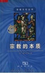 宗教的本质（1999 PDF版）