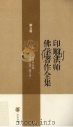 印顺法师佛学著作全集  第5卷（ PDF版）