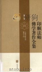 印顺法师佛学著作全集  第6卷（ PDF版）