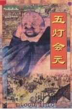 五灯会元 白话全译 下 1997.01 PDF电子版封面 7562115915 (宋)普济辑;蒋宗福,李海霞主译