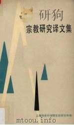 宗教研究译文集   1986  PDF电子版封面    上海社会科学院宗教研究所编 