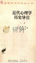 近代心理学历史导引h 上 1982 PDF电子版封面 墨菲gmurphy美柯瓦奇jkkovach著