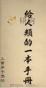 给人类的1本手册 1991 PDF电子版封面 佛使比丘著