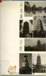 山水美与宗教（1992 PDF版）