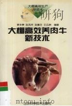 大棚高效养肉牛新技术 1999 PDF电子版封面 7533124812 李本亭等编著
