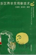 农区养羊实用新技术（1992 PDF版）