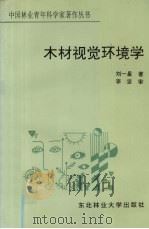 木材视觉环境学 1994 PDF电子版封面 7810085239 刘一星著