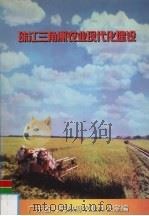珠江三角洲农业现代化建设—十大示范区  规划篇（1999 PDF版）