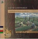 小农户参与式牧草发展技术  如何筛选最佳品种提供给东南亚地区的农户     PDF电子版封面  1863202943  Peter M.Horne和Werner W.Stur编 