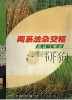 两系法杂交稻成就与展望（ PDF版）
