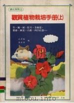 观赏植物栽培手册  上（1991 PDF版）
