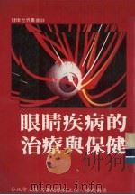 眼睛疾病的治疗与保健（1986 PDF版）