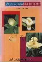 花卉花期的调控技术（1994 PDF版）