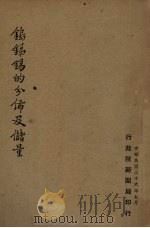 钨、锑、锡的分布及储量（1947 PDF版）