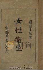 女性卫生（1922 PDF版）