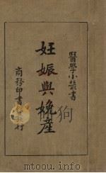 妊娠与娩产 1920 PDF电子版封面 姚昶绪编著